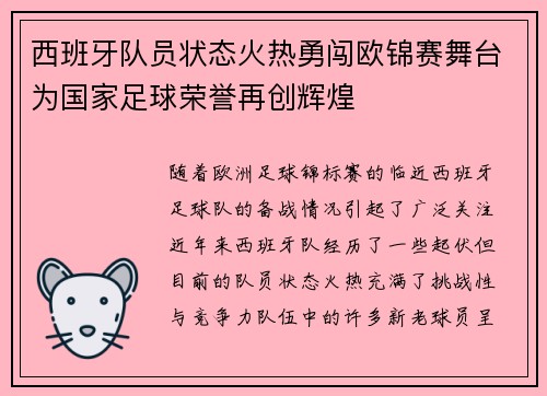 西班牙队员状态火热勇闯欧锦赛舞台为国家足球荣誉再创辉煌