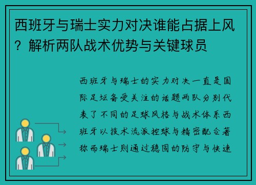 西班牙与瑞士实力对决谁能占据上风？解析两队战术优势与关键球员