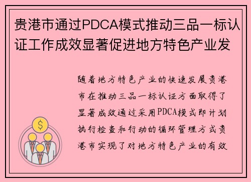 贵港市通过PDCA模式推动三品一标认证工作成效显著促进地方特色产业发展