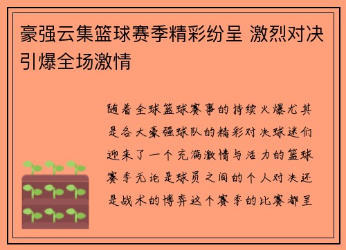 豪强云集篮球赛季精彩纷呈 激烈对决引爆全场激情