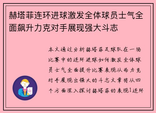 赫塔菲连环进球激发全体球员士气全面飙升力克对手展现强大斗志
