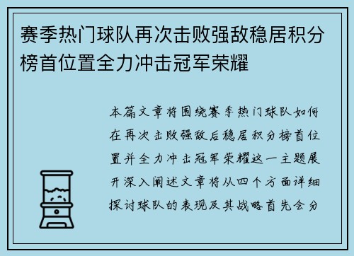 赛季热门球队再次击败强敌稳居积分榜首位置全力冲击冠军荣耀