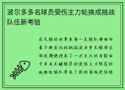 波尔多多名球员受伤主力轮换成挑战队伍新考验