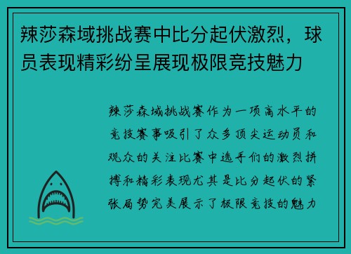 辣莎森域挑战赛中比分起伏激烈,球员表现精彩纷呈展现极限竞技魅力