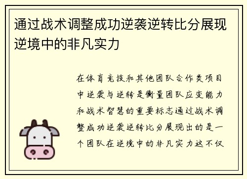 通过战术调整成功逆袭逆转比分展现逆境中的非凡实力