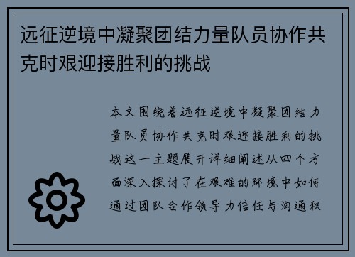 远征逆境中凝聚团结力量队员协作共克时艰迎接胜利的挑战 远征逆境中凝聚团结力量队员协作共克时艰迎接胜利的挑战