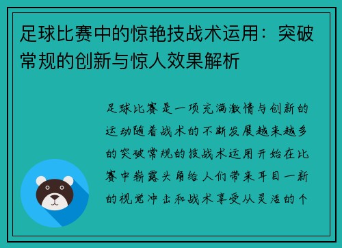 足球比赛中的惊艳技战术运用:突破常规的创新与惊人效果解析 足球比赛中的惊艳技战术运用:突破常规的创新与惊人效果解析