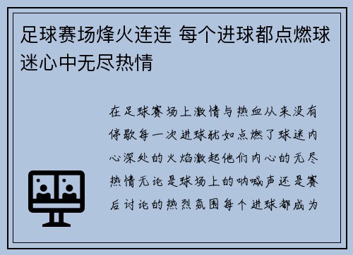 足球赛场烽火连连 每个进球都点燃球迷心中无尽热情 足球赛场烽火连连 每个进球都点燃球迷心中无尽热情