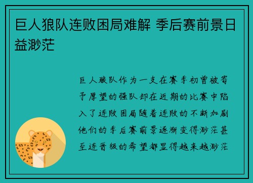 巨人狼队连败困局难解 季后赛前景日益渺茫 巨人狼队连败困局难解 季后赛前景日益渺茫