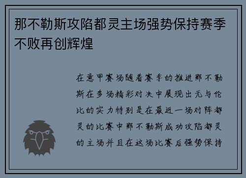 那不勒斯攻陷都灵主场强势保持赛季不败再创辉煌 那不勒斯攻陷都灵主场强势保持赛季不败再创辉煌