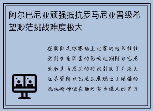 阿尔巴尼亚顽强抵抗罗马尼亚晋级希望渺茫挑战难度极大 阿尔巴尼亚顽强抵抗罗马尼亚晋级希望渺茫挑战难度极大