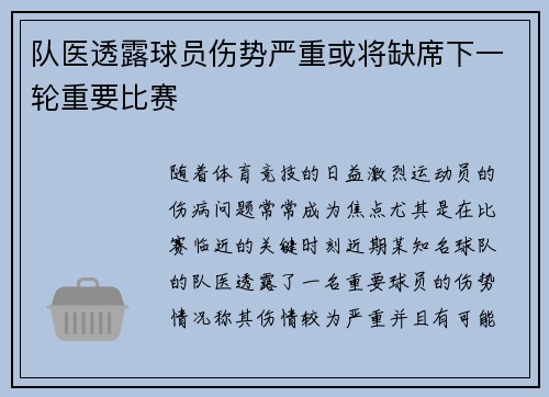 队医透露球员伤势严重或将缺席下一轮重要比赛