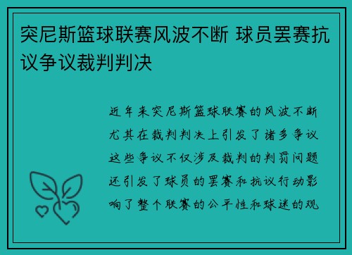 突尼斯篮球联赛风波不断 球员罢赛抗议争议裁判判决 突尼斯篮球联赛风波不断 球员罢赛抗议争议裁判判决