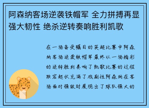 阿森纳客场逆袭铁帽军 全力拼搏再显强大韧性 绝杀逆转奏响胜利凯歌