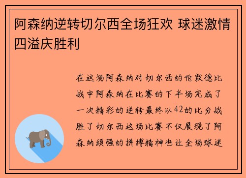 阿森纳逆转切尔西全场狂欢 球迷激情四溢庆胜利 阿森纳逆转切尔西全场狂欢 球迷激情四溢庆胜利