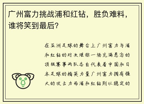 广州富力挑战浦和红钻,胜负难料,谁将笑到最后?