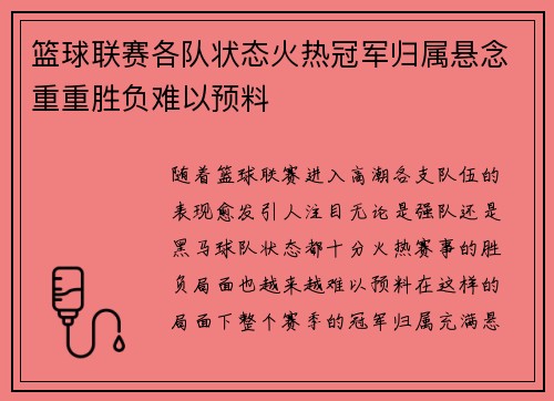 篮球联赛各队状态火热冠军归属悬念重重胜负难以预料 篮球联赛各队状态火热冠军归属悬念重重胜负难以预料