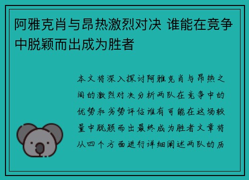 阿雅克肖与昂热激烈对决 谁能在竞争中脱颖而出成为胜者 阿雅克肖与昂热激烈对决 谁能在竞争中脱颖而出成为胜者