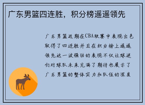 广东男篮四连胜,积分榜遥遥领先 广东男篮四连胜,积分榜遥遥领先