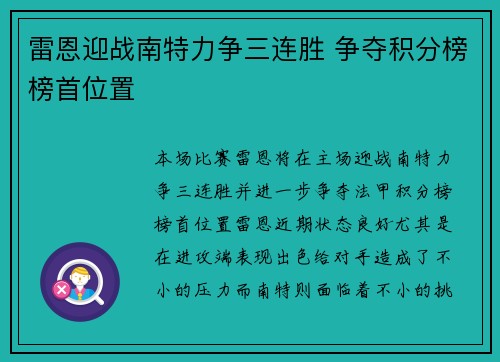 雷恩迎战南特力争三连胜 争夺积分榜榜首位置 雷恩迎战南特力争三连胜 争夺积分榜榜首位置