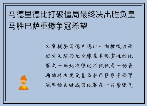 马德里德比打破僵局最终决出胜负皇马胜巴萨重燃争冠希望