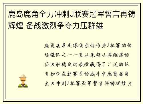 鹿岛鹿角全力冲刺J联赛冠军誓言再铸辉煌 备战激烈争夺力压群雄