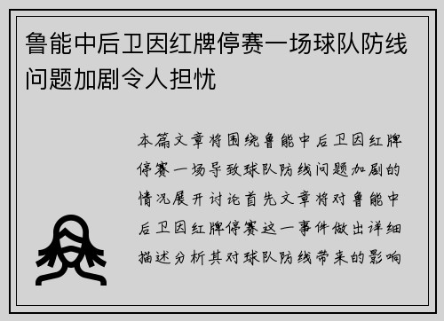 鲁能中后卫因红牌停赛一场球队防线问题加剧令人担忧 鲁能中后卫因红牌停赛一场球队防线问题加剧令人担忧