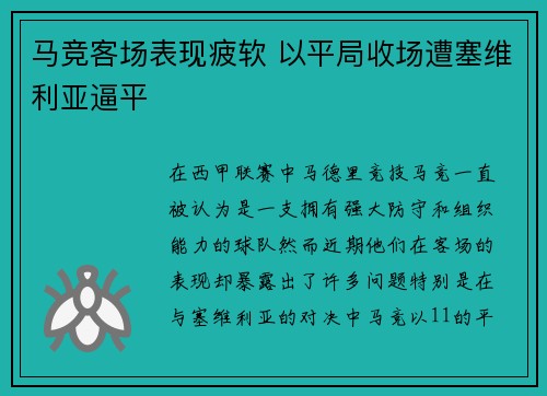 马竞客场表现疲软 以平局收场遭塞维利亚逼平 马竞客场表现疲软 以平局收场遭塞维利亚逼平