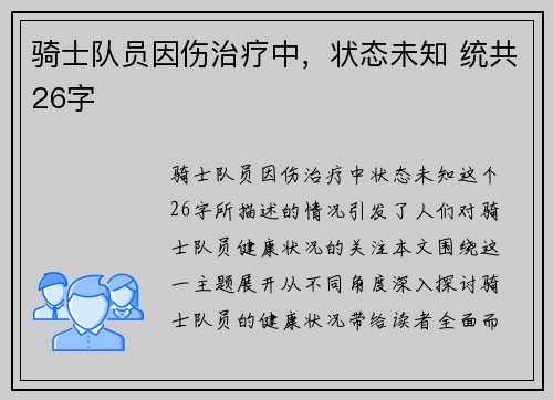 骑士队员因伤治疗中,状态未知 统共26字