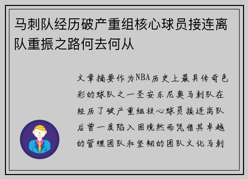 马刺队经历破产重组核心球员接连离队重振之路何去何从 马刺队经历破产重组核心球员接连离队重振之路何去何从