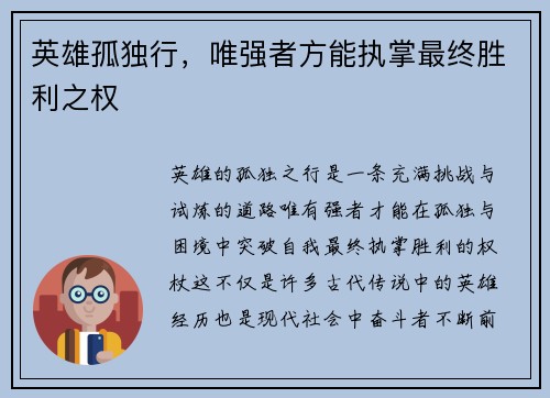 英雄孤独行,唯强者方能执掌最终胜利之权 英雄孤独行,唯强者方能执掌最终胜利之权