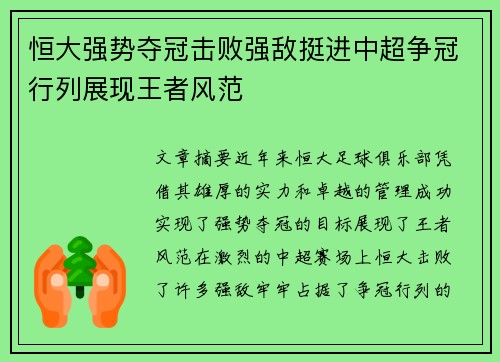 恒大强势夺冠击败强敌挺进中超争冠行列展现王者风范 恒大强势夺冠击败强敌挺进中超争冠行列展现王者风范