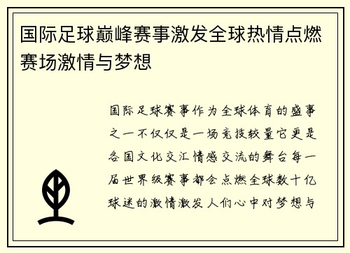 国际足球巅峰赛事激发全球热情点燃赛场激情与梦想 国际足球巅峰赛事激发全球热情点燃赛场激情与梦想