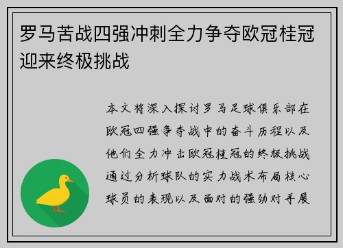 罗马苦战四强冲刺全力争夺欧冠桂冠迎来终极挑战 罗马苦战四强冲刺全力争夺欧冠桂冠迎来终极挑战