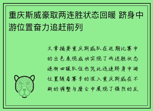 重庆斯威豪取两连胜状态回暖 跻身中游位置奋力追赶前列 重庆斯威豪取两连胜状态回暖 跻身中游位置奋力追赶前列