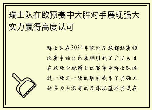 瑞士队在欧预赛中大胜对手展现强大实力赢得高度认可 瑞士队在欧预赛中大胜对手展现强大实力赢得高度认可