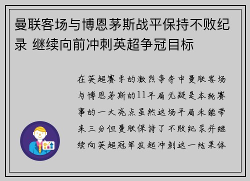 曼联客场与博恩茅斯战平保持不败纪录 继续向前冲刺英超争冠目标 曼联客场与博恩茅斯战平保持不败纪录 继续向前冲刺英超争冠目标