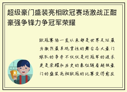 超级豪门盛装亮相欧冠赛场激战正酣豪强争锋力争冠军荣耀 超级豪门盛装亮相欧冠赛场激战正酣豪强争锋力争冠军荣耀