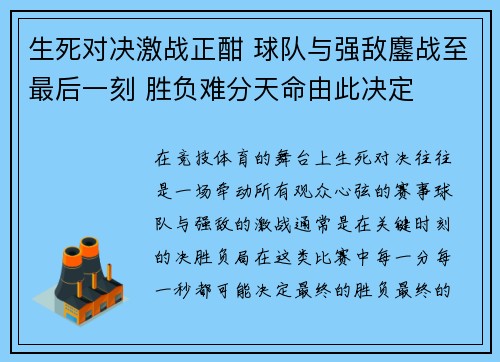 生死对决激战正酣 球队与强敌鏖战至最后一刻 胜负难分天命由此决定 生死对决激战正酣 球队与强敌鏖战至最后一刻 胜负难分天命由此决定